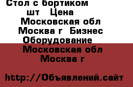 Стол с бортиком 120*60*90, 4 шт › Цена ­ 14 000 - Московская обл., Москва г. Бизнес » Оборудование   . Московская обл.,Москва г.